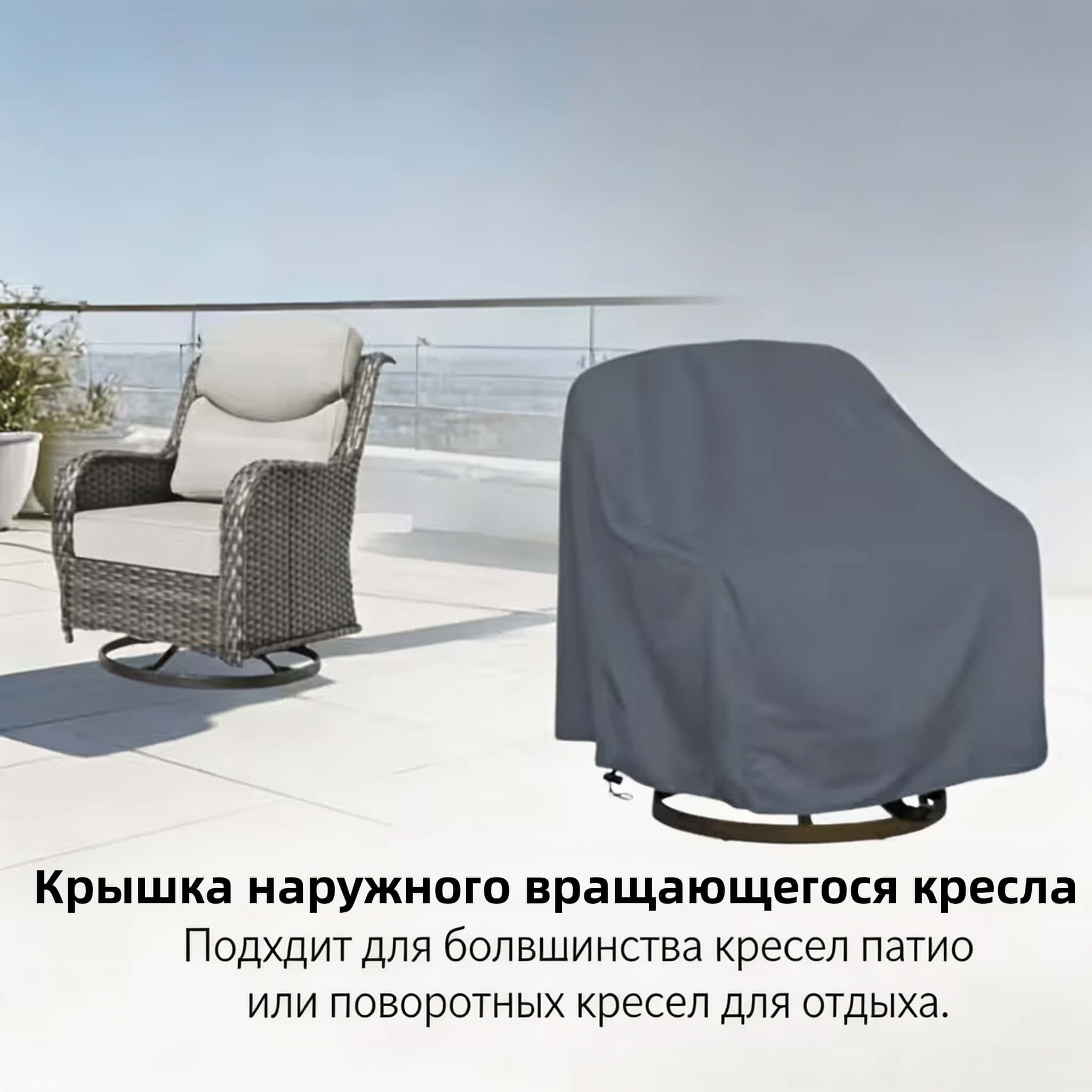 Outdoor Swivel Chair Cover 420 - Outdoor Furniture 评论和价格