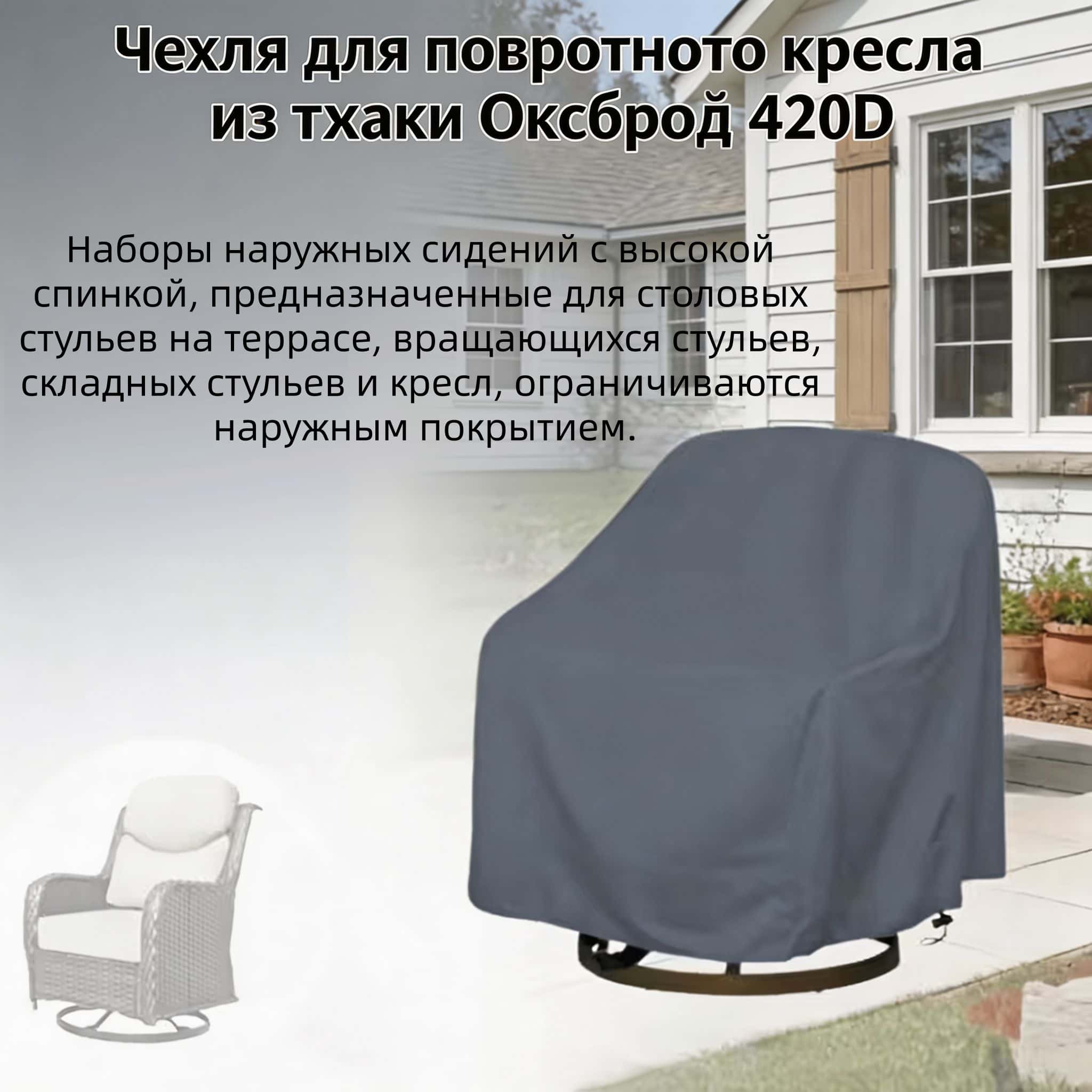 Outdoor Swivel Chair Cover 420 - Outdoor Furniture 评论和价格