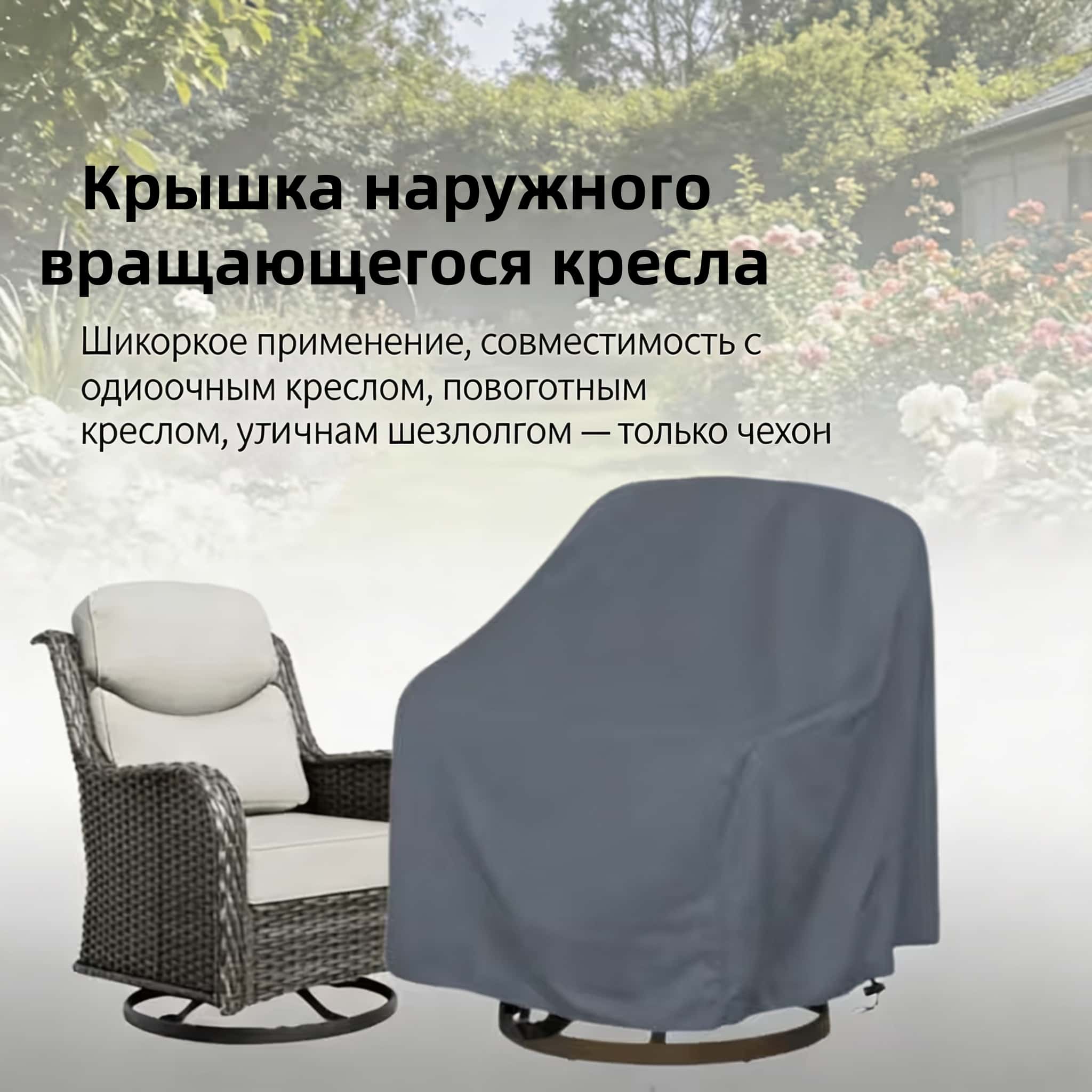 Outdoor Swivel Chair Cover 420 - Outdoor Furniture 评论和价格